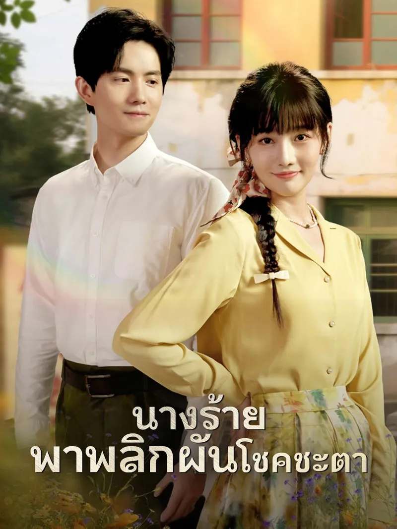 หน้าปก(พากย์) นางร้ายพาพลิกผันโชคชะตา