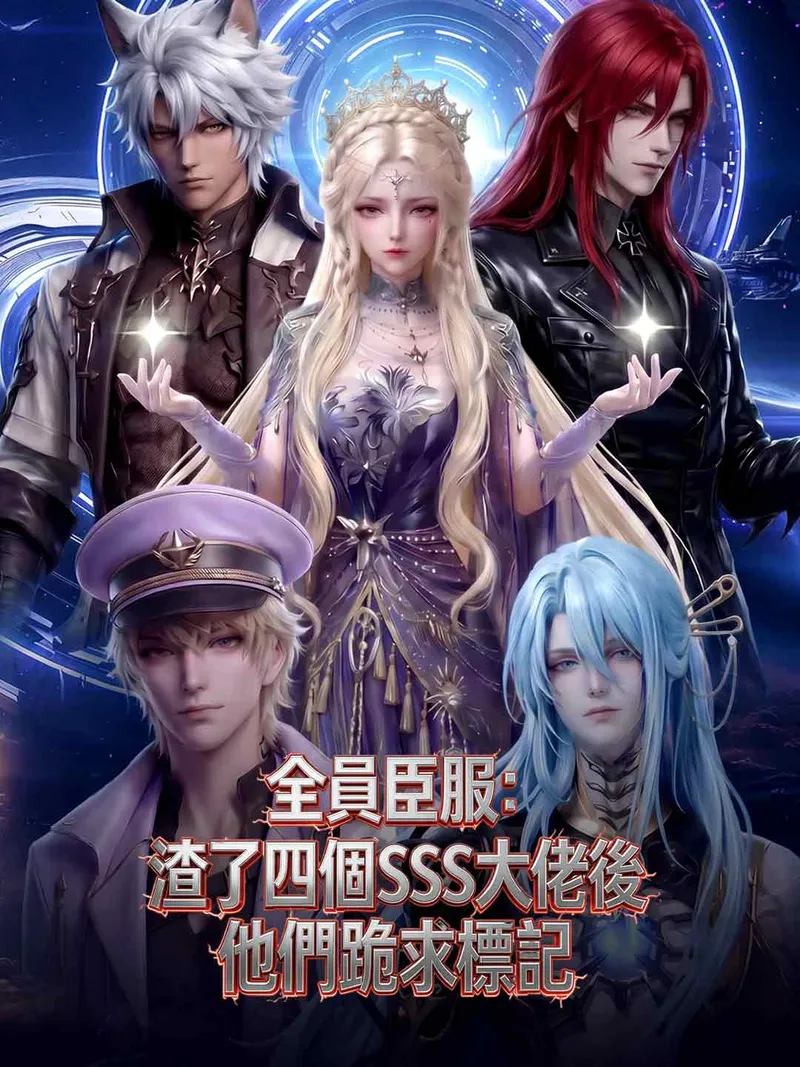 《全員臣服：渣了四個SSS大佬後他們跪求標記》封面