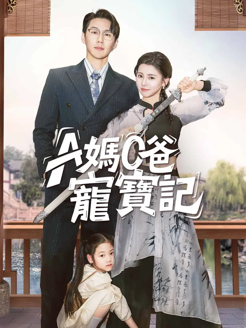 《A媽O爸寵寶記》封面