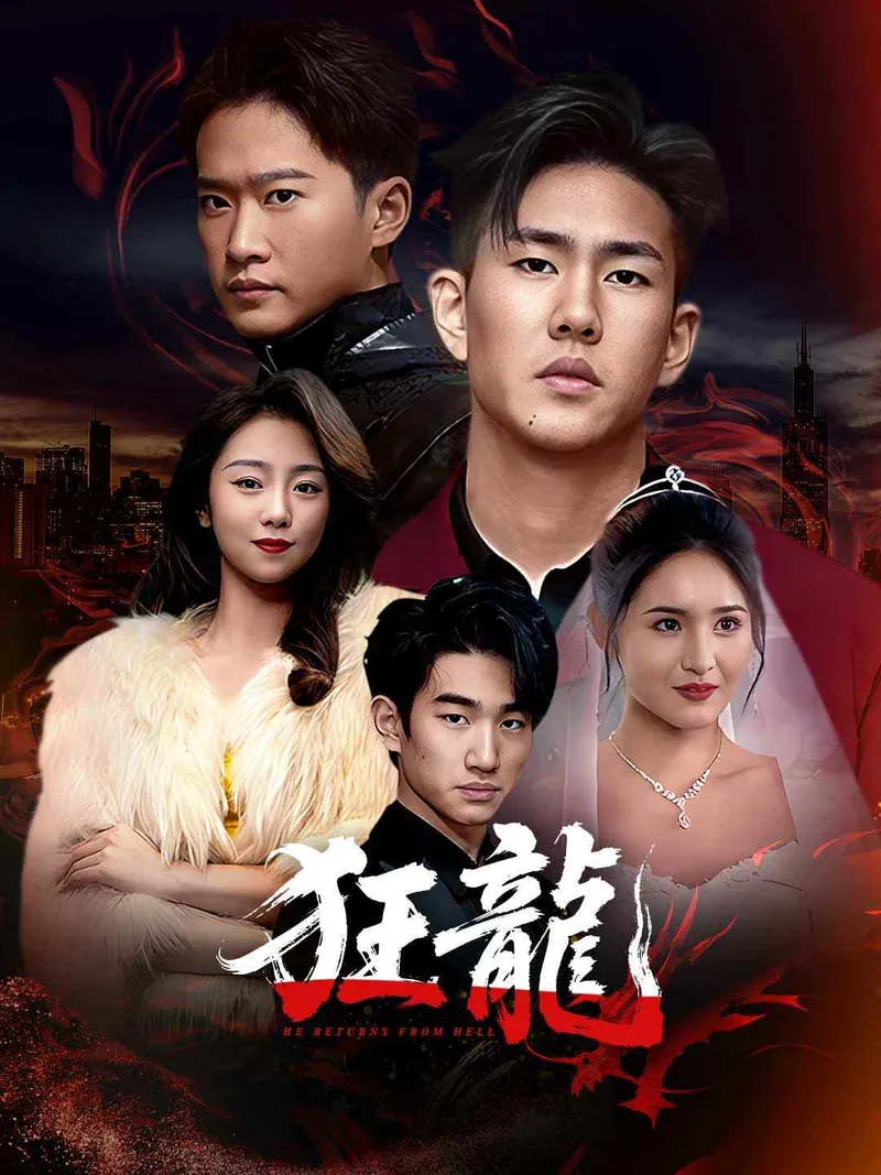 《狂龍》封面
