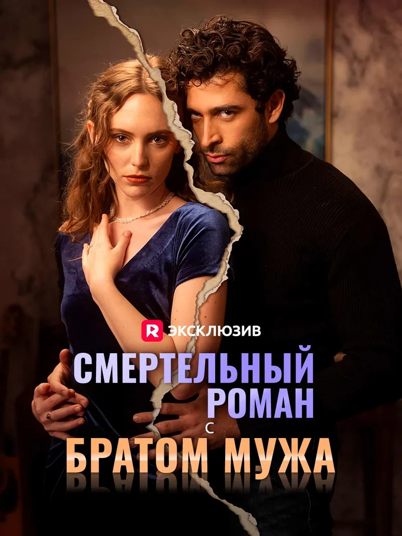 Обложка «Смертельный роман с братом мужа»