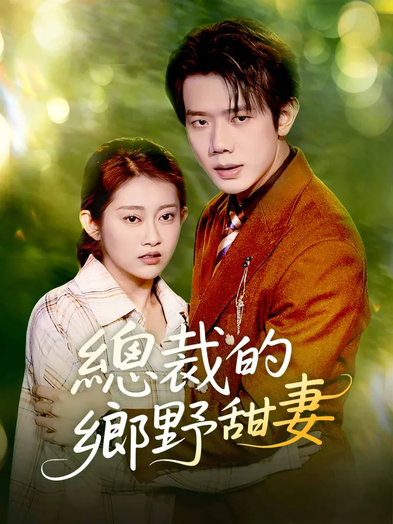 《總裁的鄉野甜妻》封面