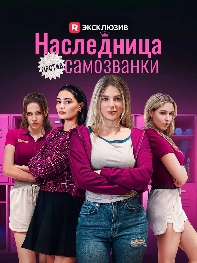Обложка «Наследница против самозванки»