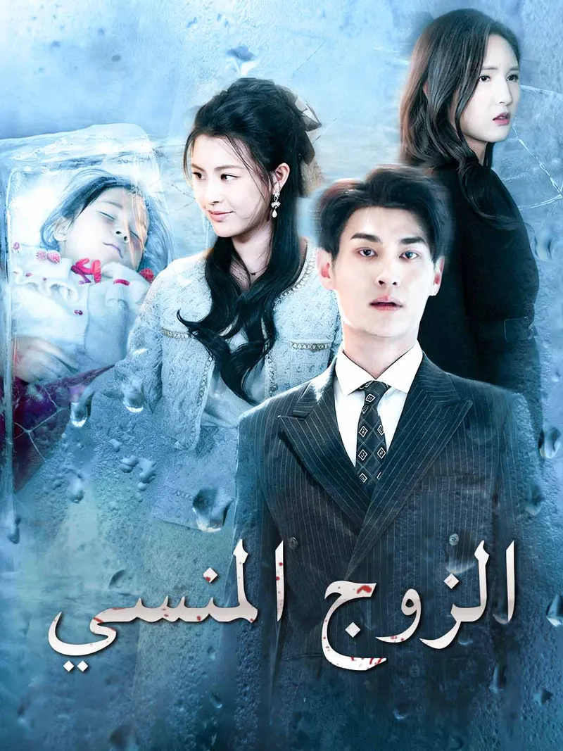 غلاف الزوج المنسي