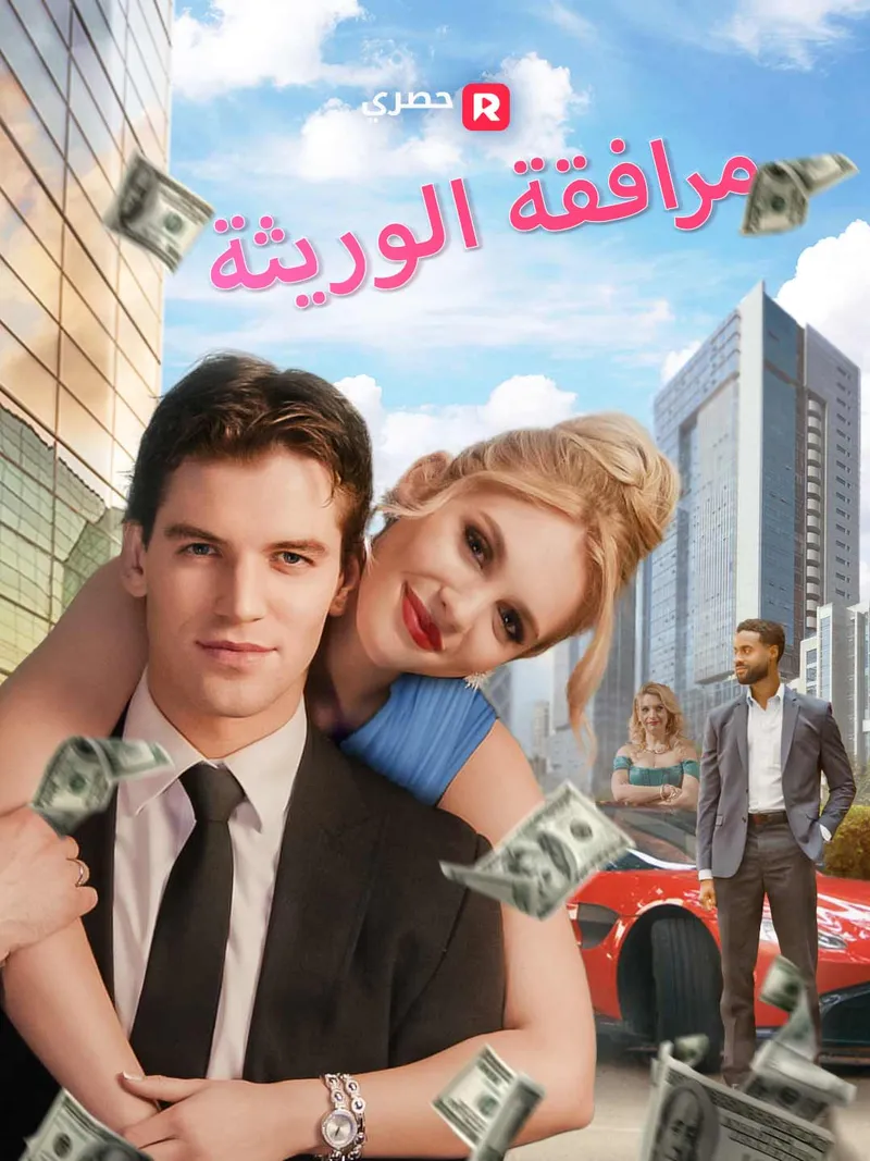 غلاف مرافقة الوريثة