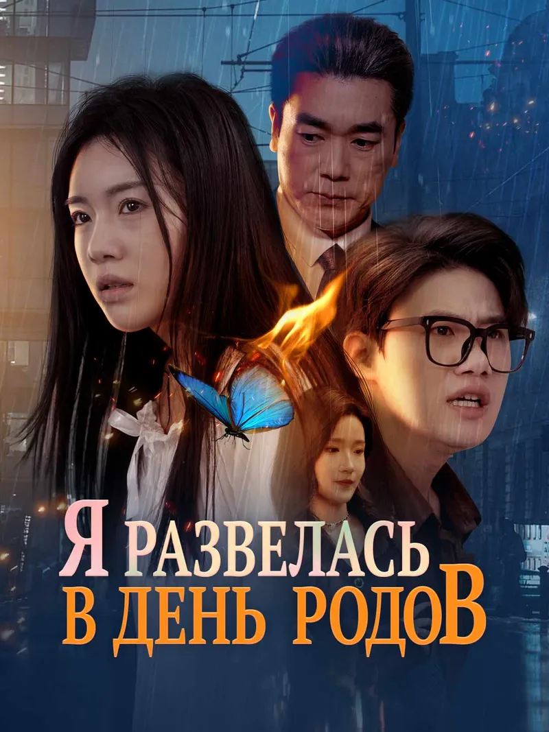 Обложка «Я развелась в день родов»