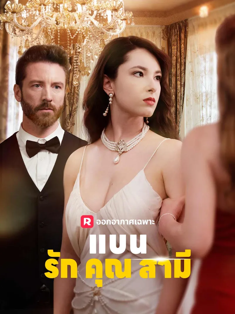 หน้าปกแบนรักคุณสามี