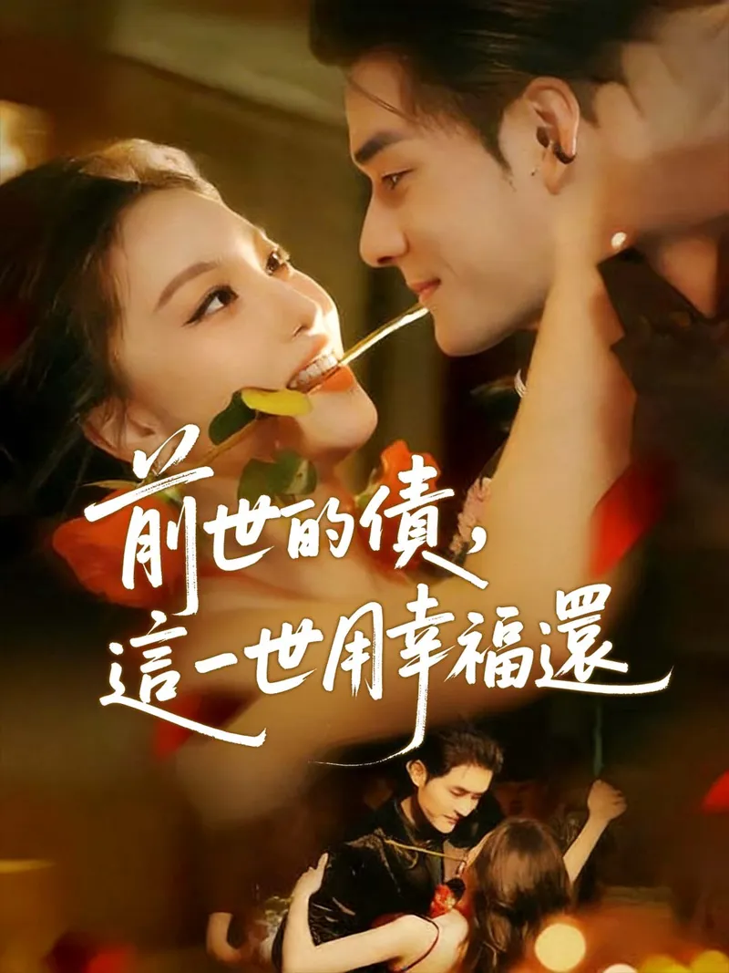 《前世的債,這一世用幸福還》封面