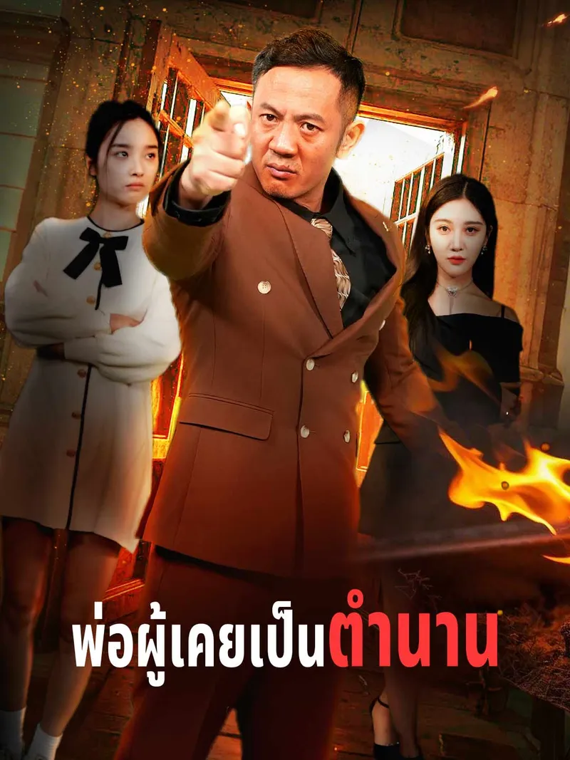 หน้าปกพ่อผู้เคยเป็นตำนาน