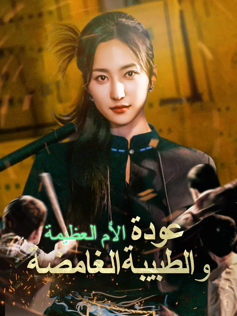 غلاف عودة الأم العظيمة والطبيبة الغامضة