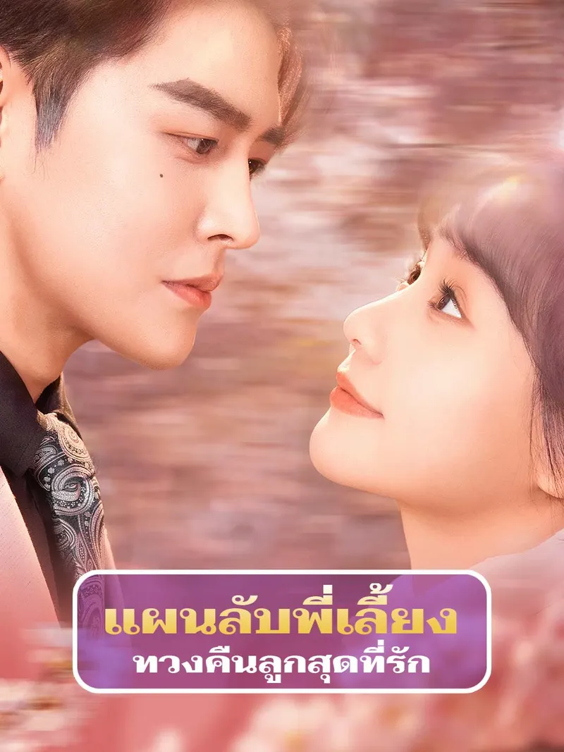 หน้าปกแผนลับพี่เลี้ยง ทวงคืนลูกสุดที่รัก