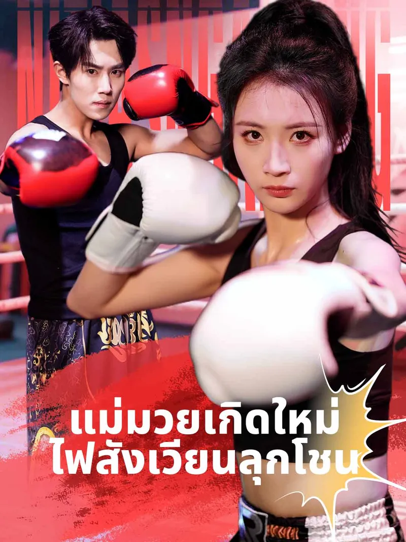 หน้าปกแม่มวยเกิดใหม่ ไฟสังเวียนลุกโชน