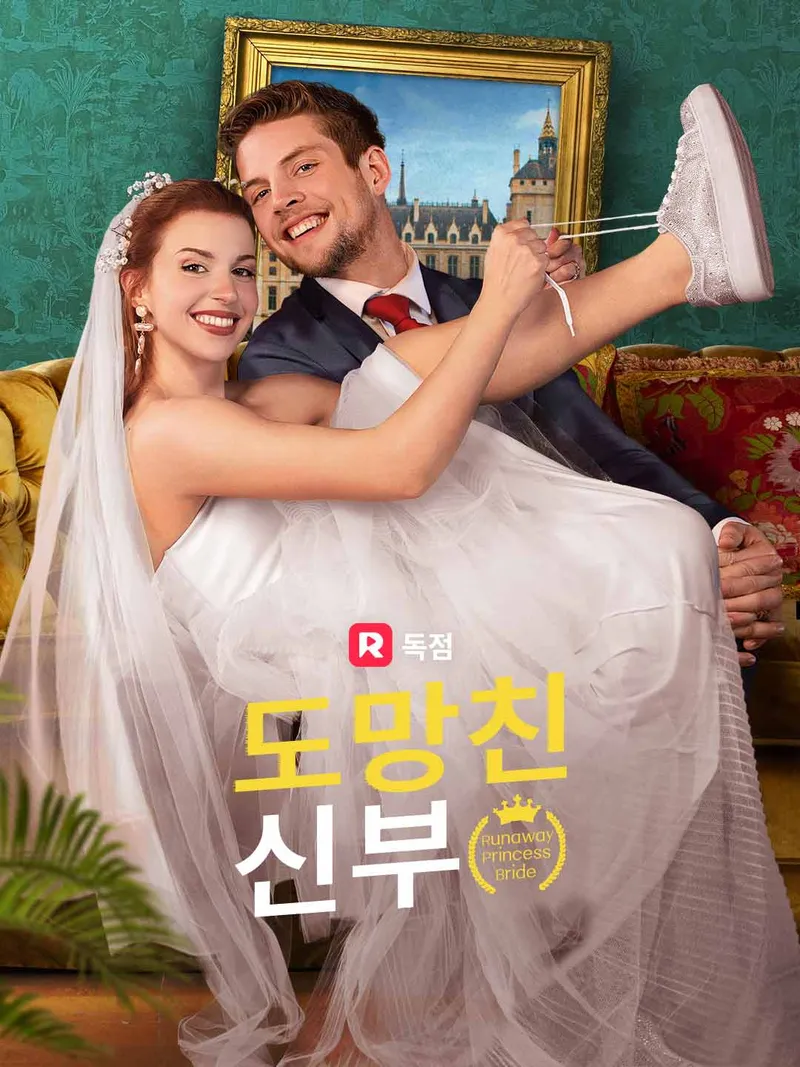 도망친 신부 표지