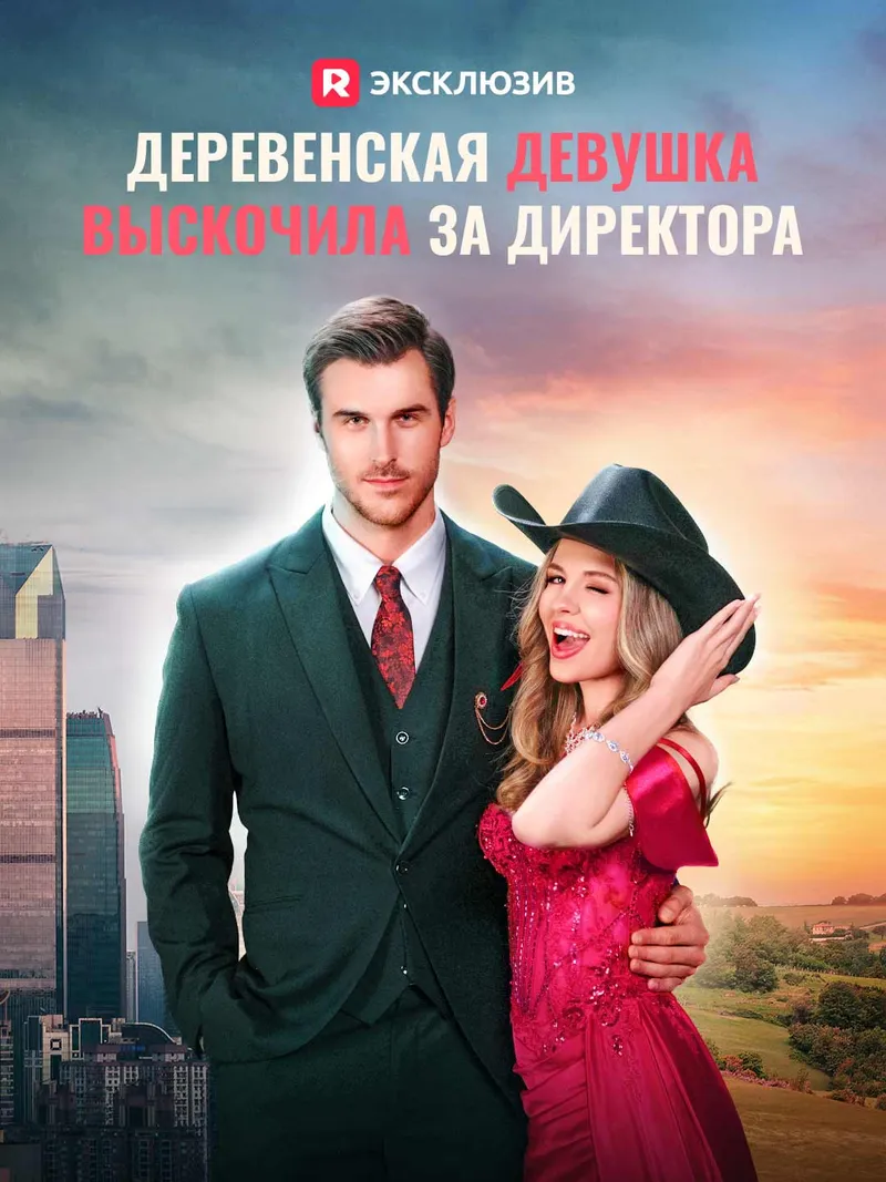 Обложка «Деревенская девушка выскочила за директора»