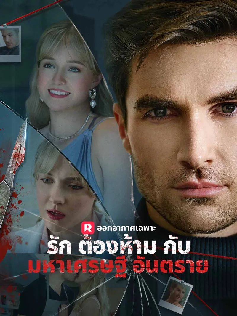 หน้าปกรักต้องห้ามกับมหาเศรษฐีอันตราย