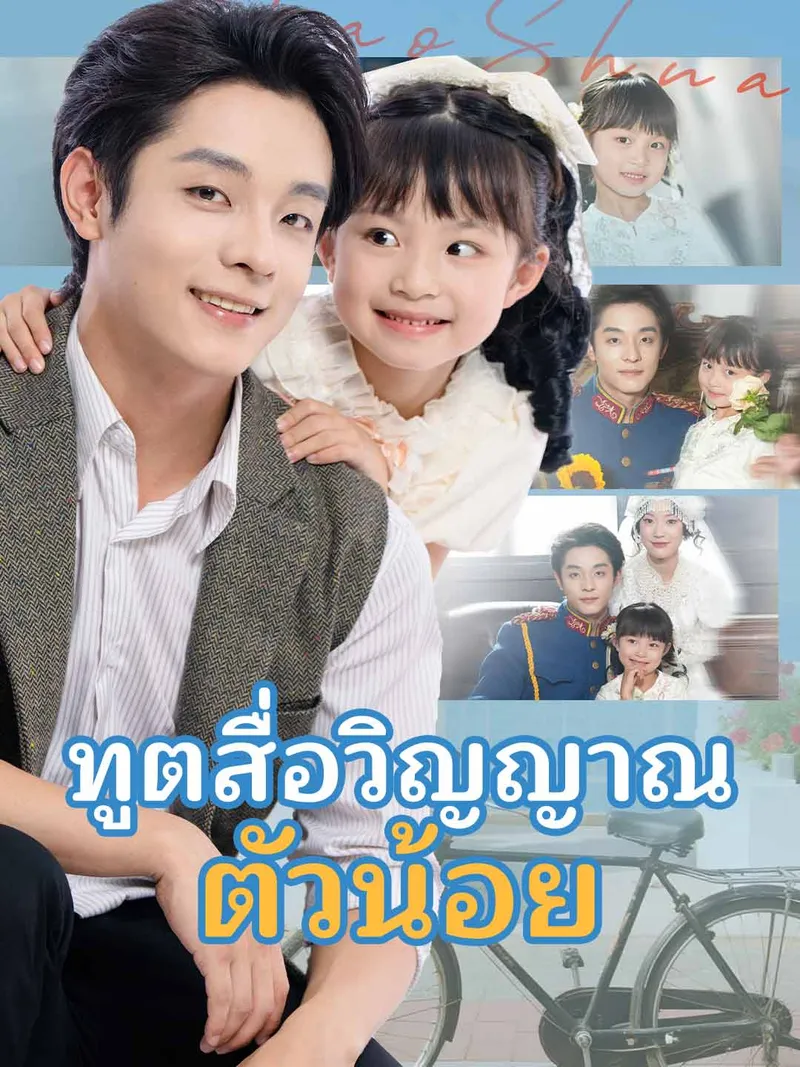 หน้าปกทูตสื่อวิญญาณตัวน้อย