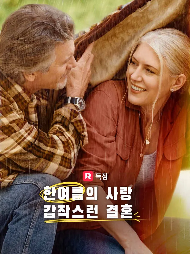 황혼 로맨스: 순식간에 이루어진 성숙한 재벌과의 결혼 표지