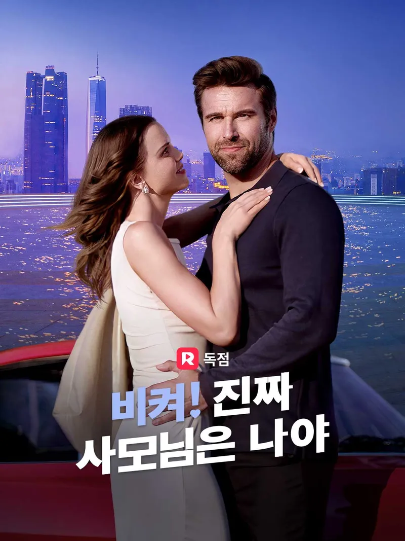 비켜! 진짜 사모님은 나야 표지