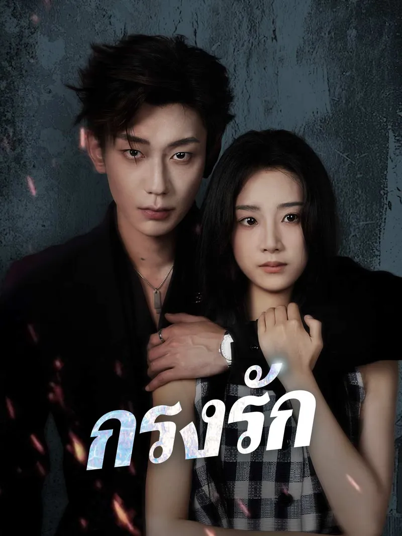 หน้าปกกรงรัก