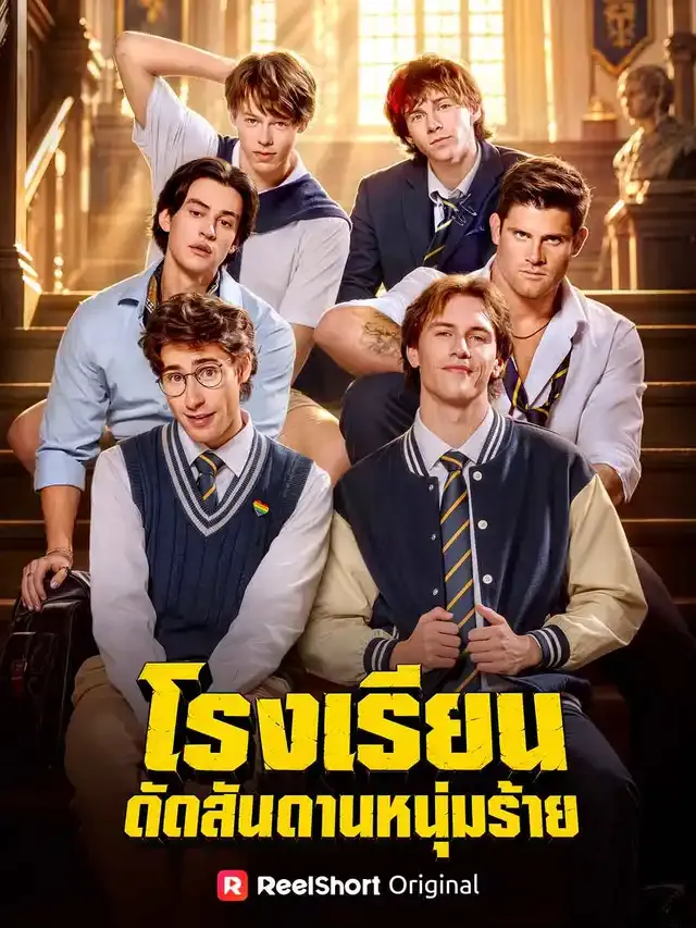 หน้าปกโรงเรียนดัดสันดานหนุ่มร้าย