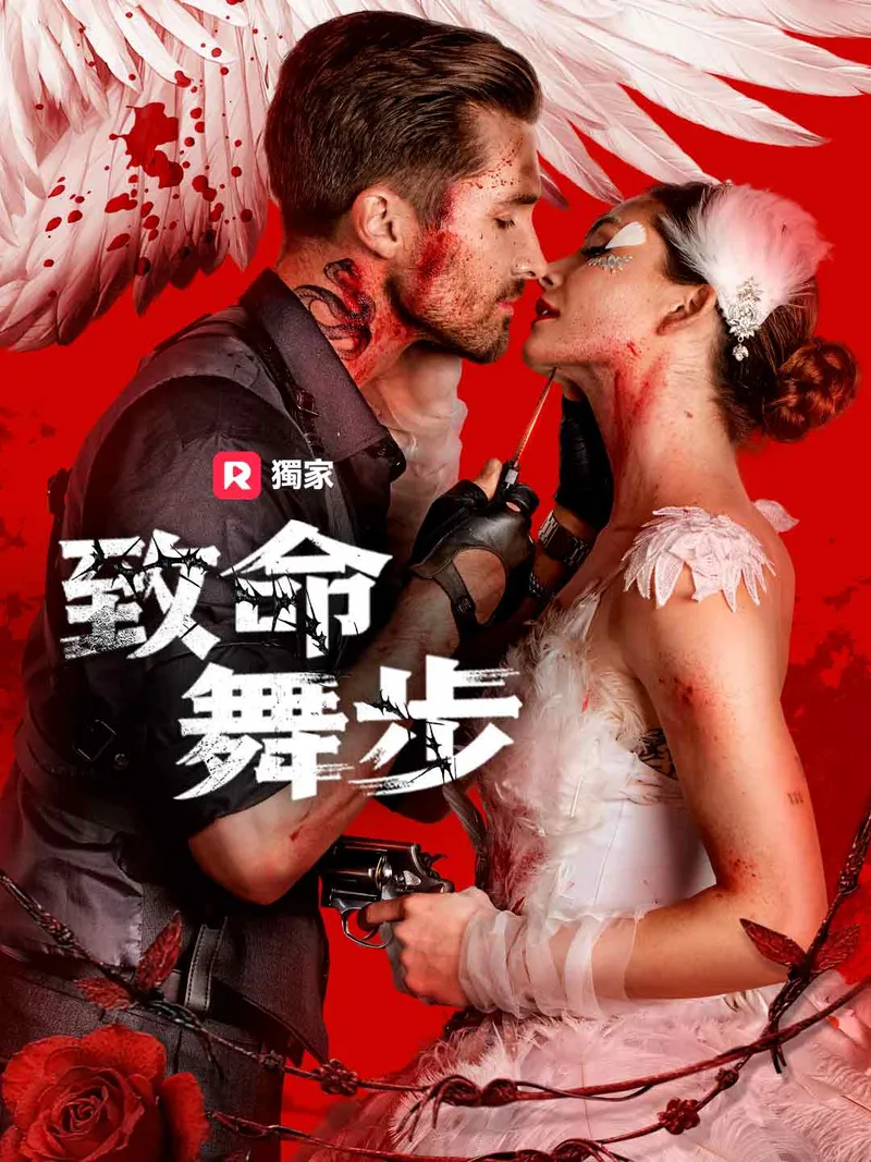 《致命舞步》封面