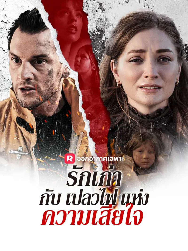 หน้าปกรักเก่ากับเปลวไฟแห่งความเสียใจ