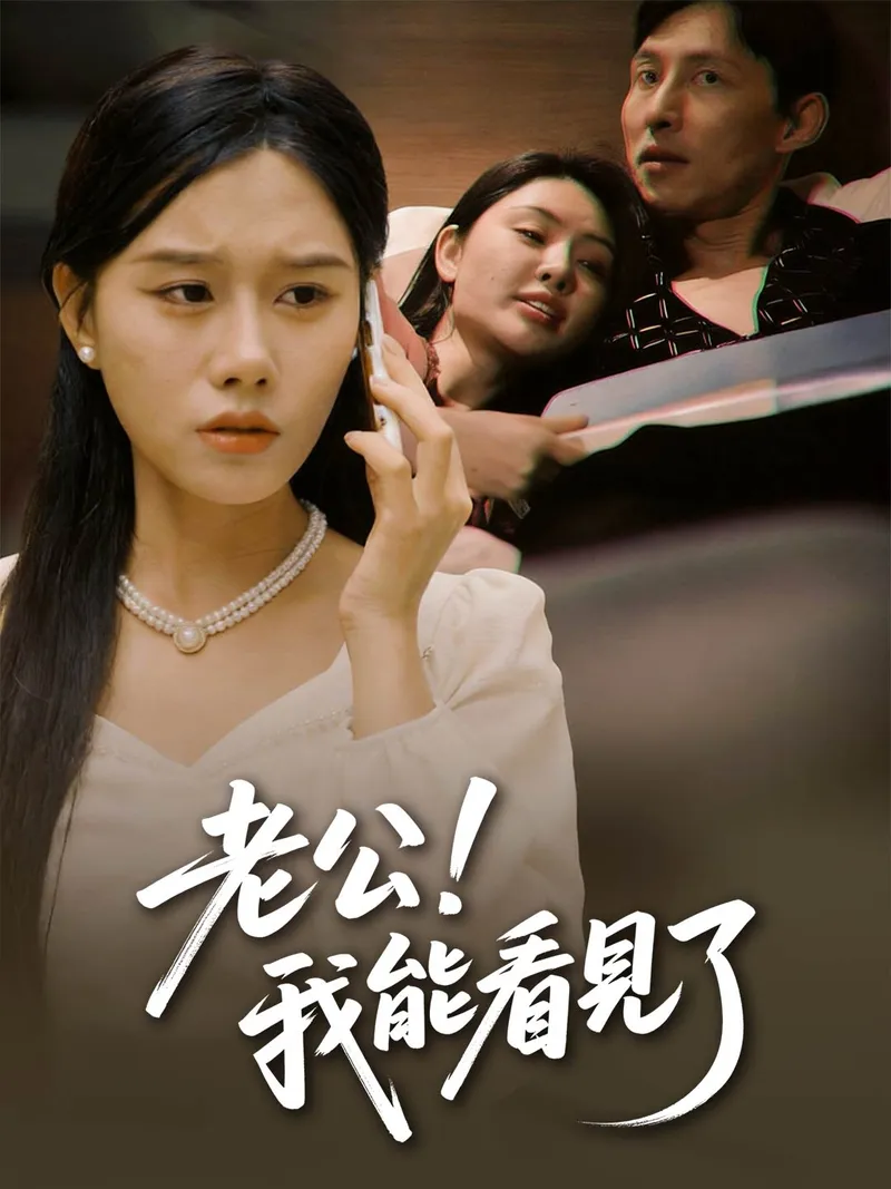 《老公！我能看見了》封面