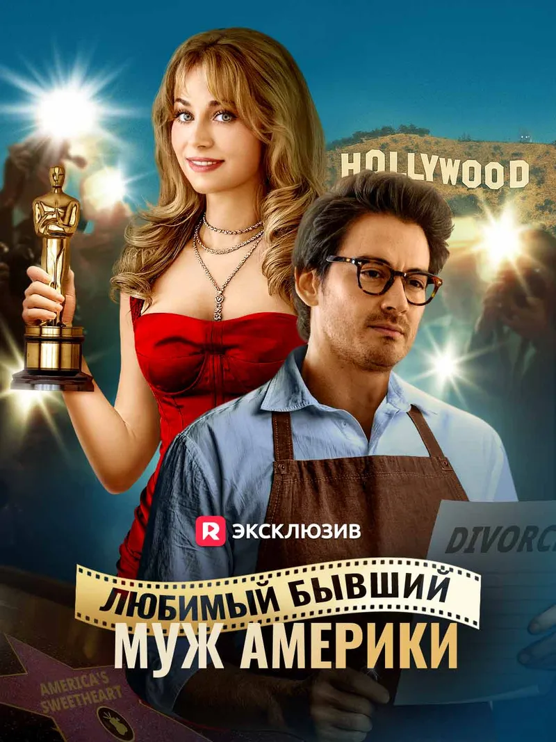 Обложка «Любимый бывший муж Америки»