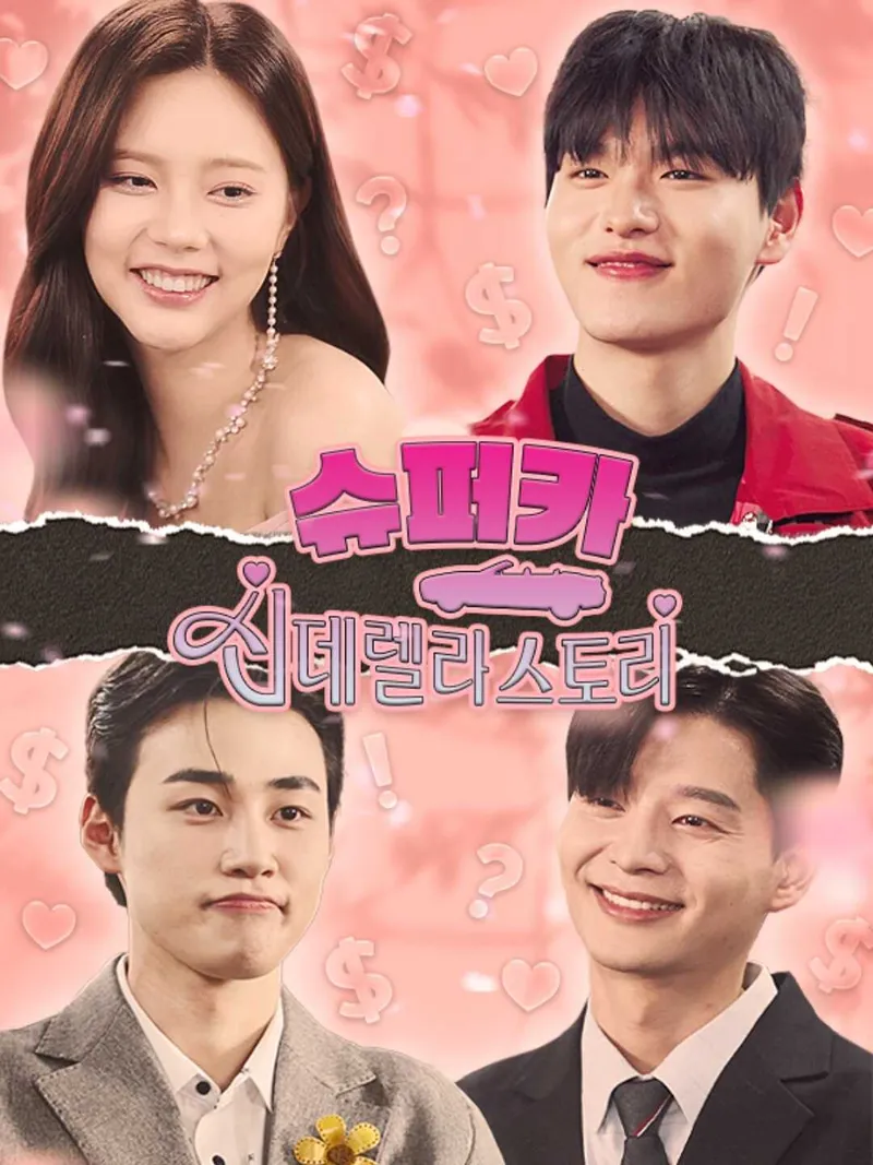 슈퍼카 신데렐라 스토리 표지