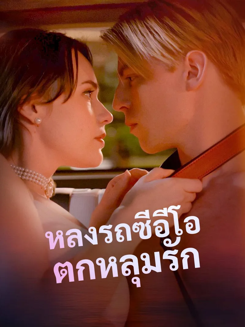 หน้าปกหลงรถซีอีโอตกหลุมรัก