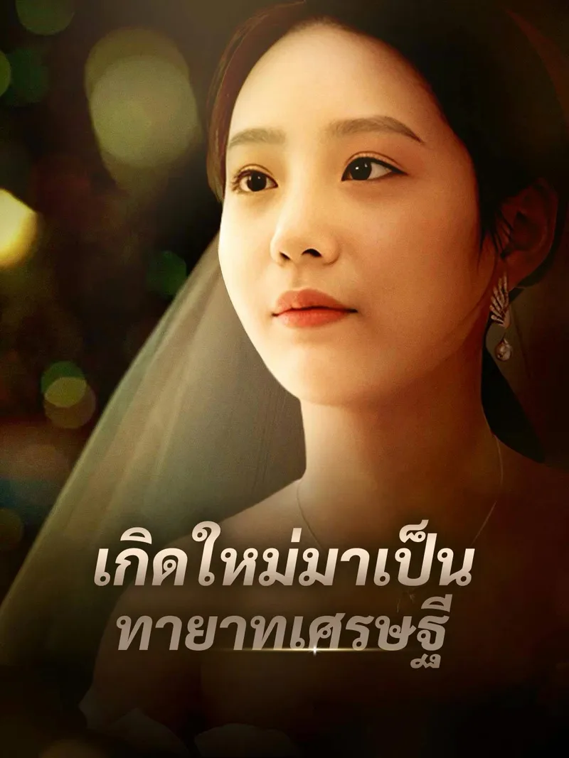 หน้าปกเกิดใหม่มาเป็นทายาทเศรษฐี
