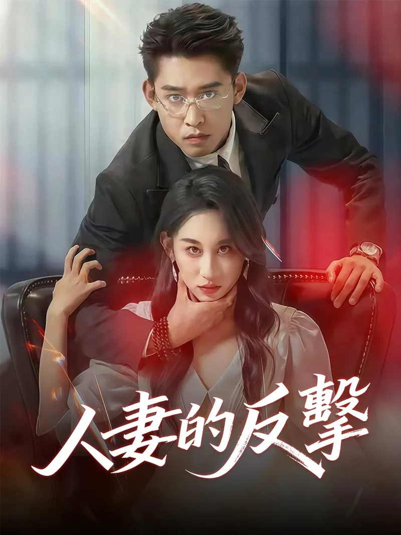 《人妻的反擊》封面