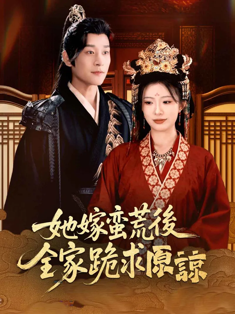 《她嫁蠻荒後，全家跪求原諒》封面