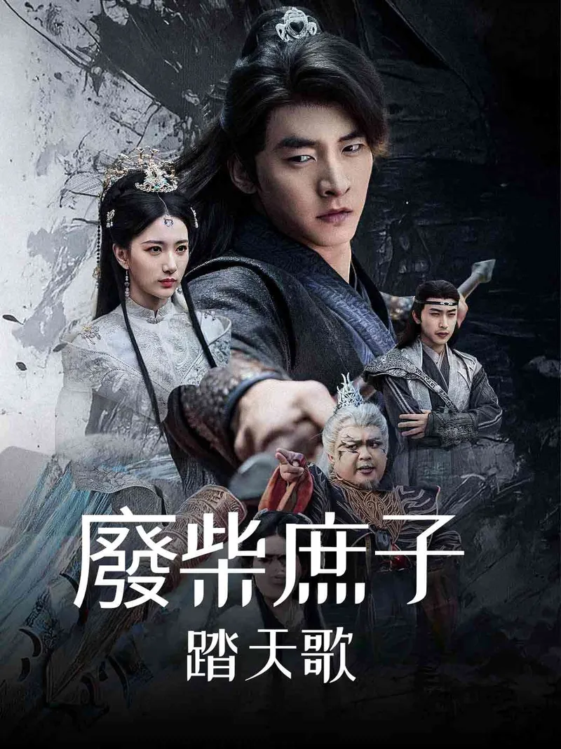 《廢柴庶子踏天歌》封面