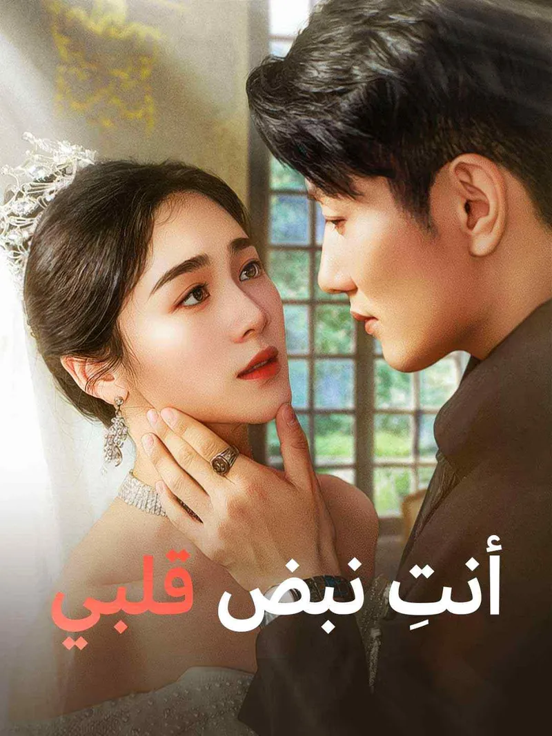 غلاف أنت نبض قلبي