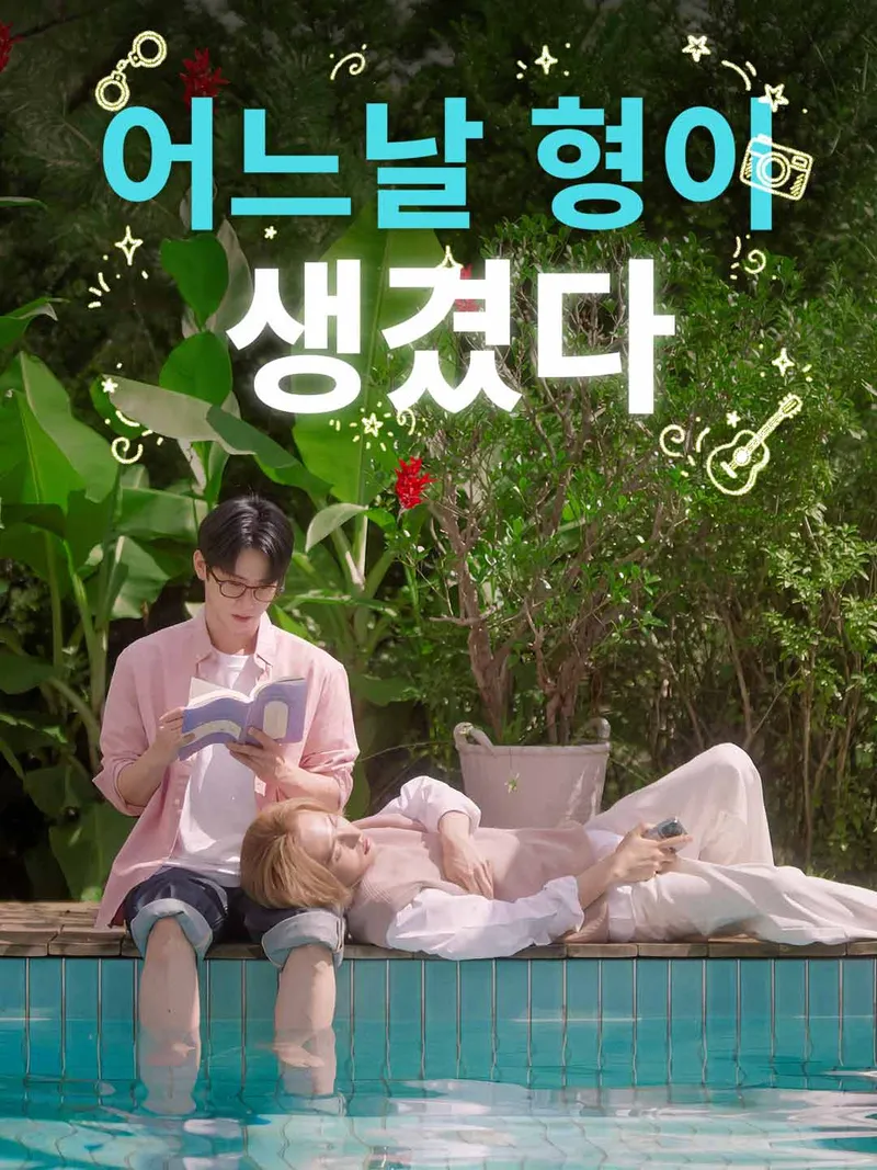어느날 형이 생겼다 표지