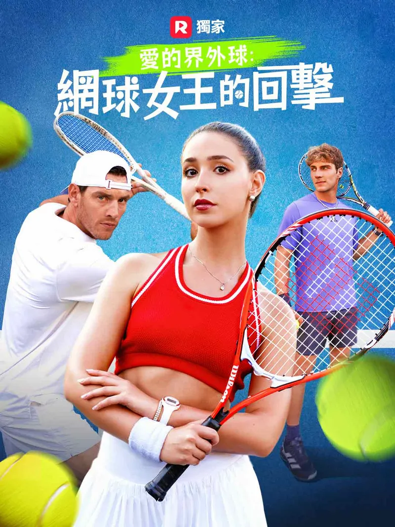 《愛的界外球：網球女王的回擊》封面