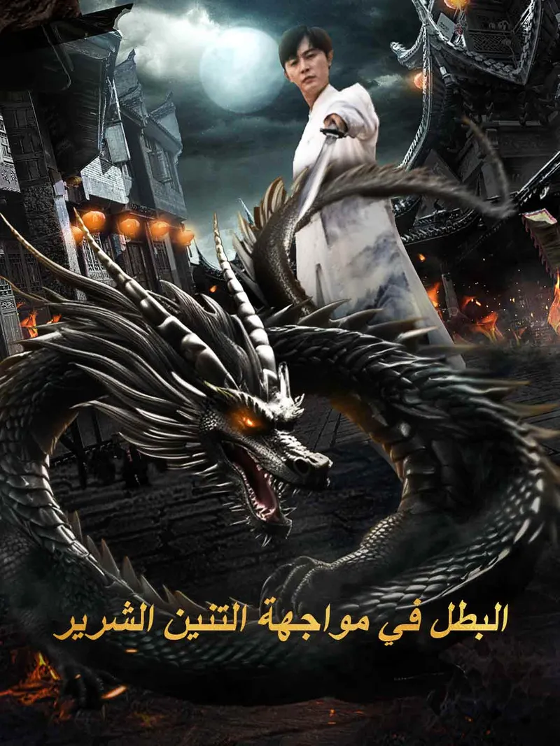 غلاف البطل في مواجهة التنين الشرير