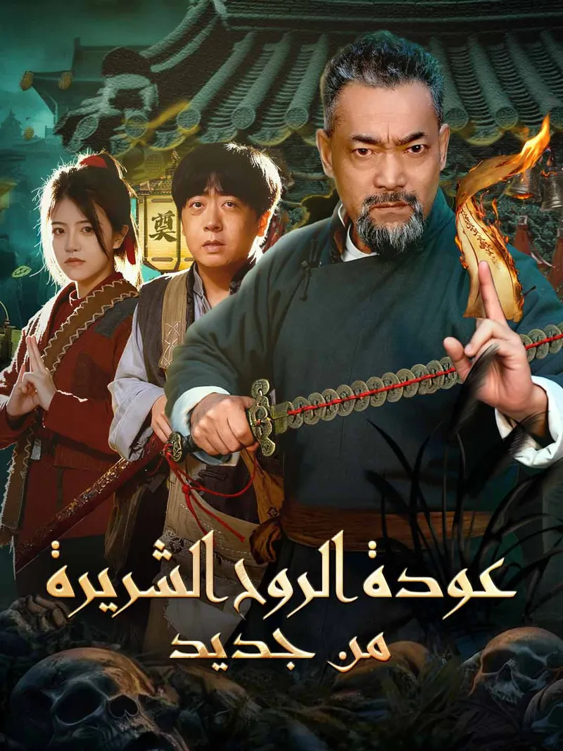 غلاف عودة الروح الشريرة من جديد