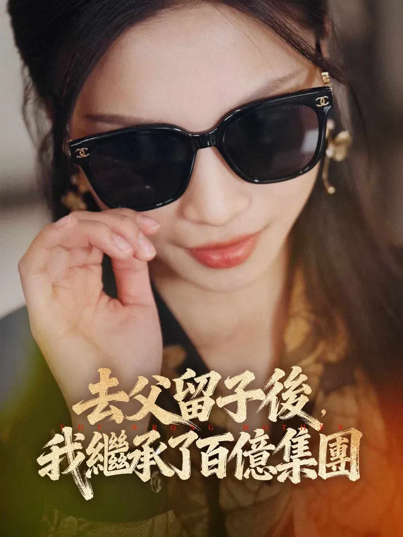 《去父留子後，我繼承了百億集團》封面