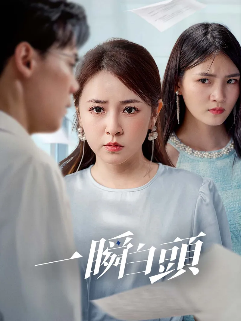 《一瞬白頭》封面