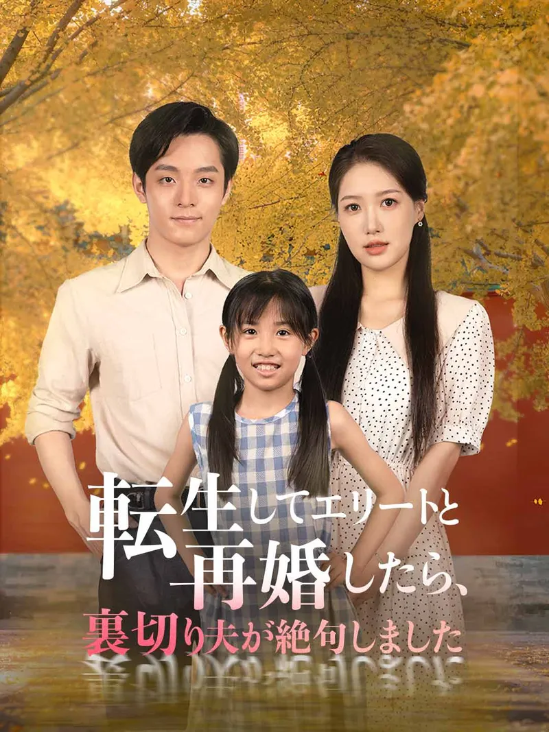 「転生してエリートと再婚したら、裏切り夫が絶句しました」のカバー画像