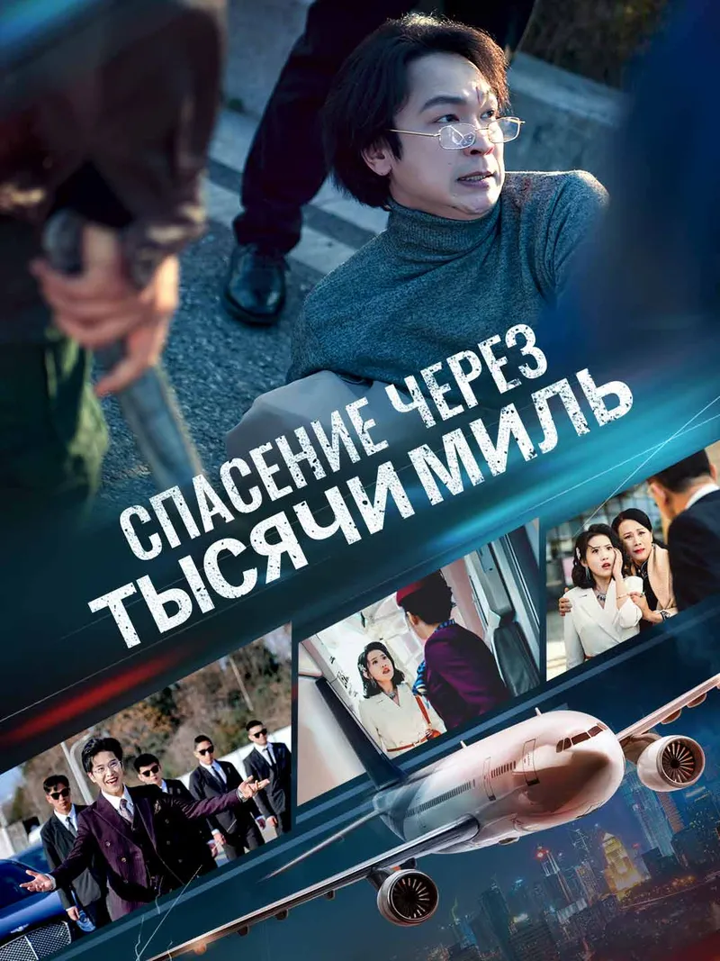 Обложка «Спасение через тысячи миль»