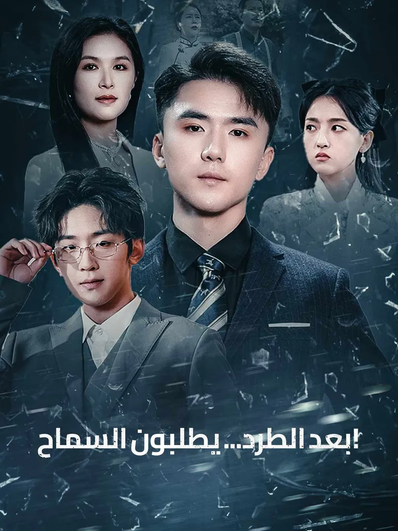 غلاف بعد الطرد... يطلبون السماح!