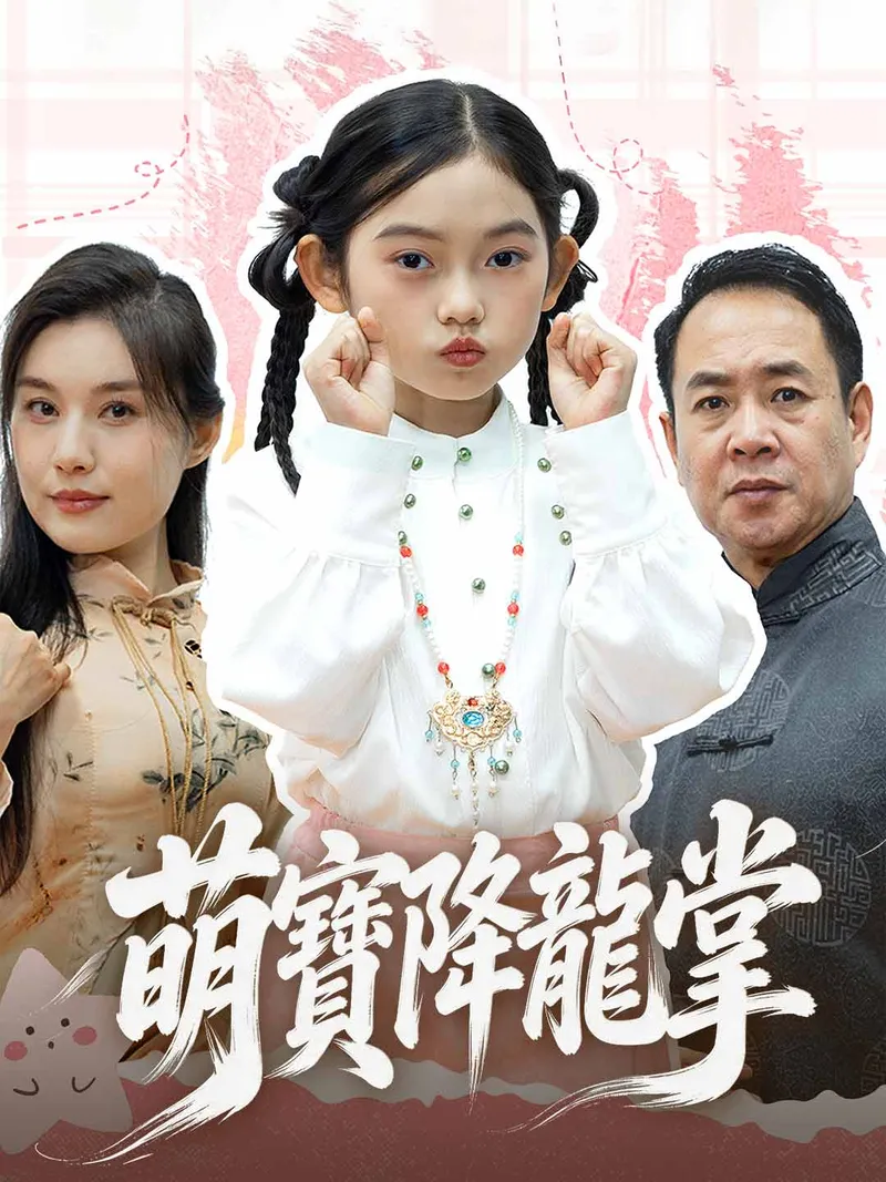 《萌寶降龍掌》封面