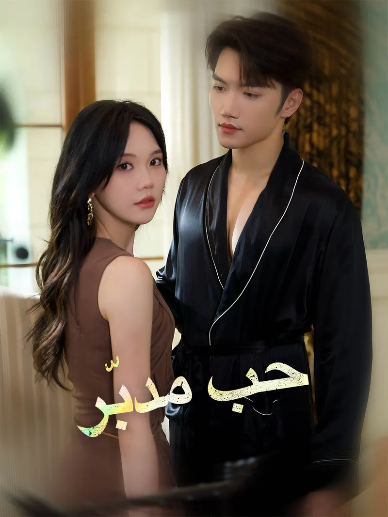 غلاف حب مدبّر