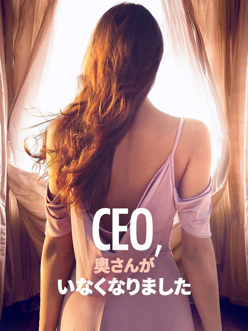 「CEO、 奥さんが いなくなりました」のカバー画像