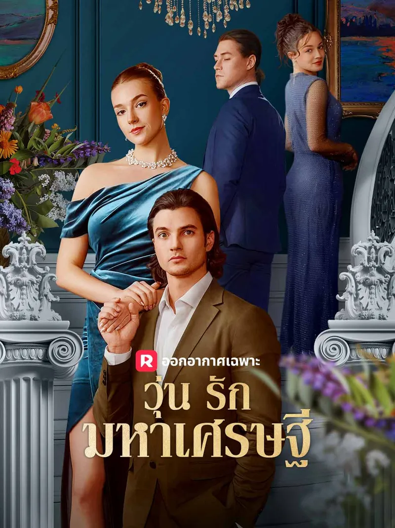 หน้าปกวุ่นรักมหาเศรษฐี
