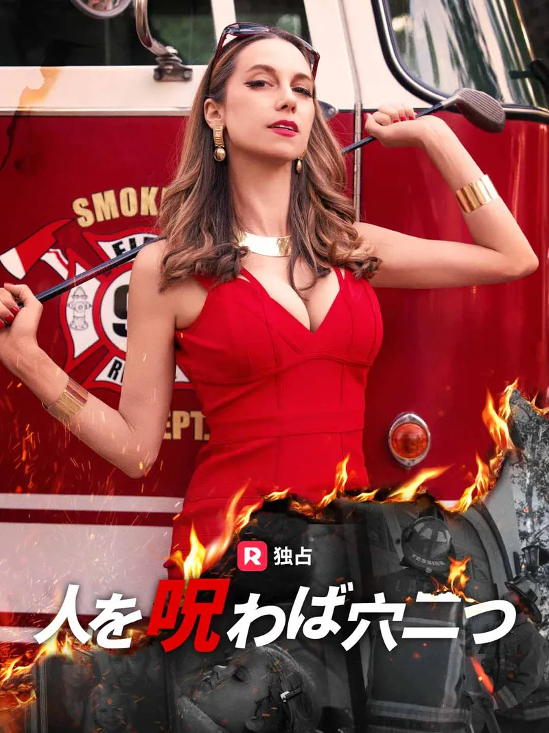 「人を呪わば穴二つ」のカバー画像