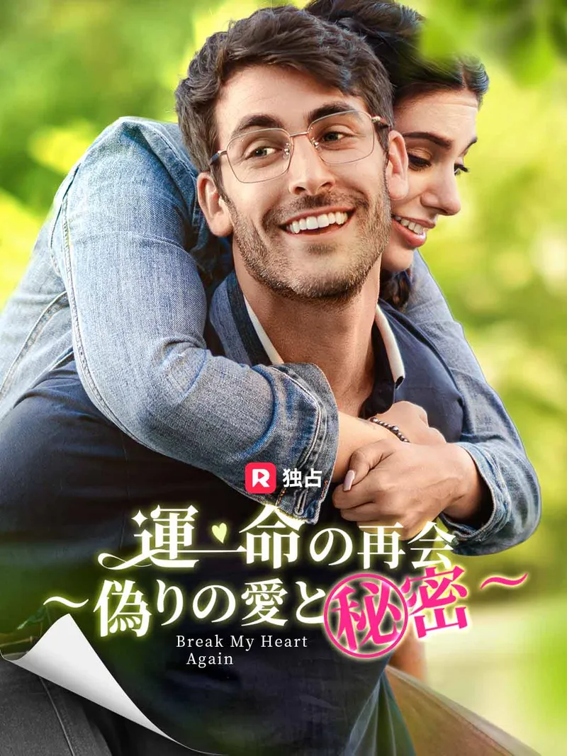 「運命の再会~偽りの愛と秘密~」のカバー画像